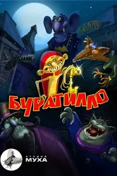 Буратилло 2004 постер