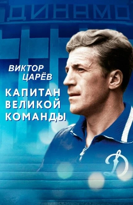 Постер Виктор Царёв. Капитан великой команды 2020