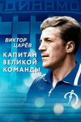 Виктор Царёв. Капитан великой команды 2020 постер