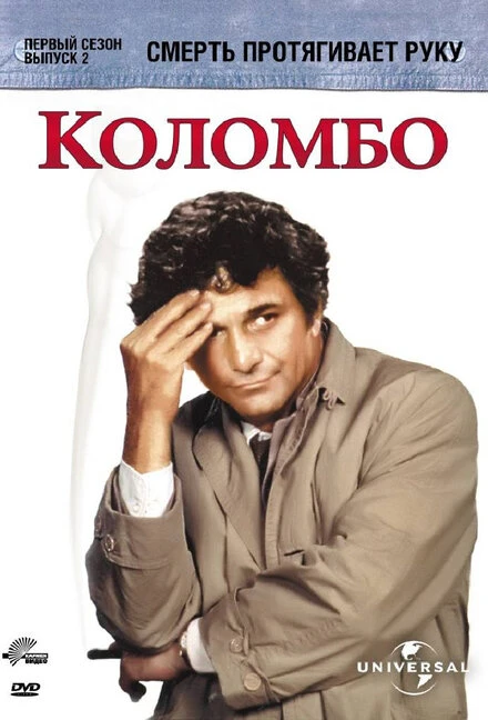 Постер Коломбо: Смерть протягивает руку 1971