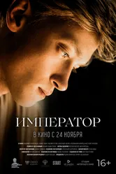 Император 2022 постер