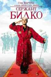 Сержант Билко 1996 постер