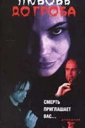 Любовь до гроба 2000 постер
