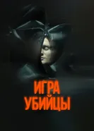 Игра убийцы постер