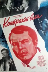 Контракт века 1985 постер