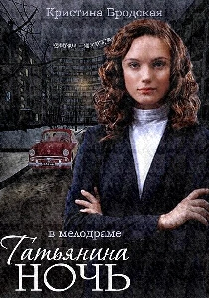 Постер Татьянина ночь 2014