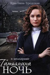 Татьянина ночь 2014 постер