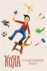 Кояа и раздражающий объект 2017 постер