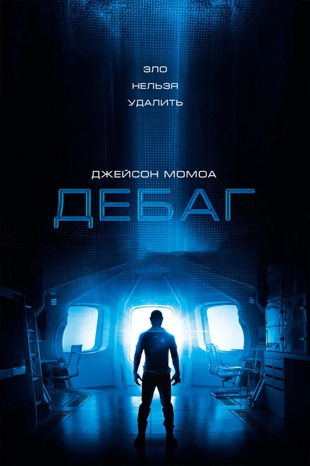 Постер Дебаг 2014