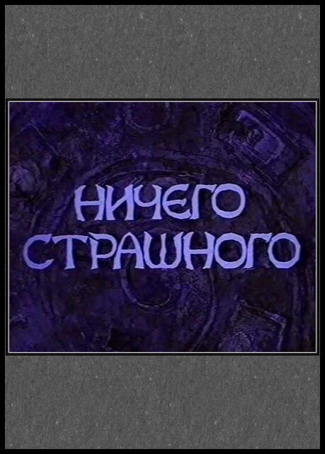 Постер фильма