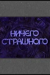Ничего страшного 2000 постер