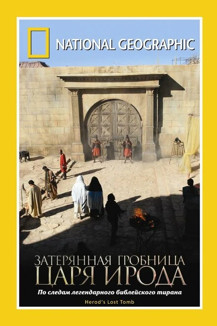 Постер National Geographic: Затерянная гробница царя Ирода 2008