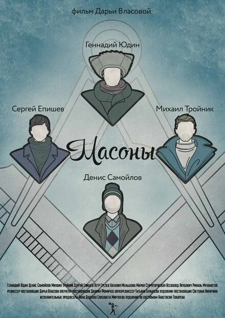 Постер Масоны 2014