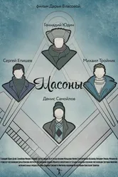 Масоны 2014 постер