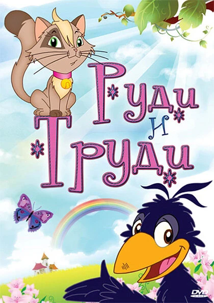 Постер Руди и Труди 2006