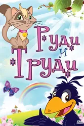 Руди и Труди 2006 постер