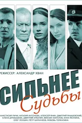 Сильнее судьбы 2014 постер