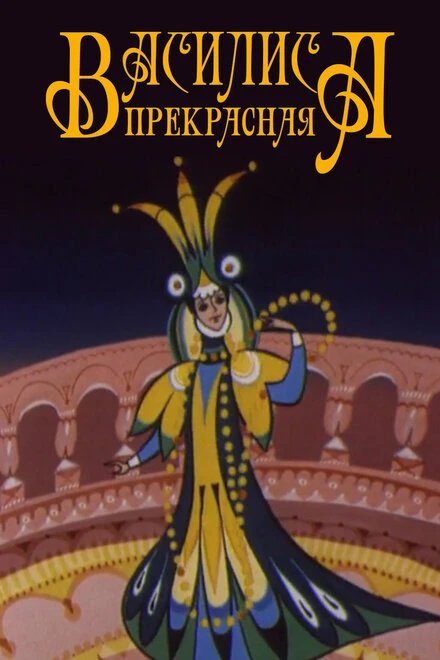 Постер Василиса прекрасная 1977