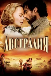 Австралия 2008 постер