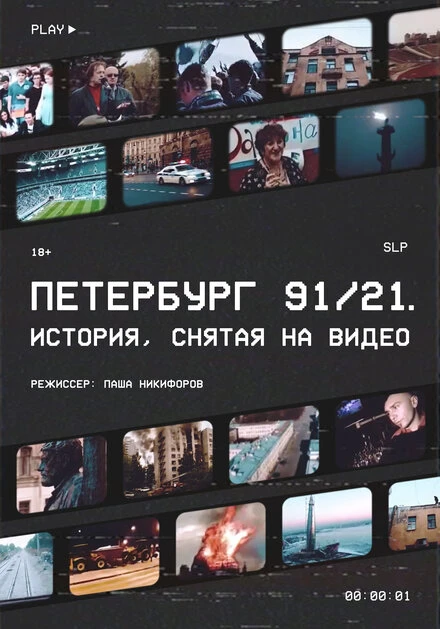 Постер Петербург 91/21 2021