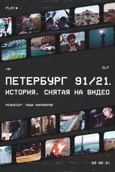 Петербург 91/21 2021 постер