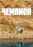 Чемпион постер