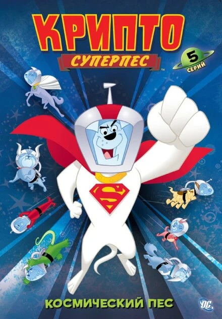 Постер Крипто - Суперпёс 2005