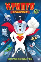 Крипто - Суперпёс 2005 постер