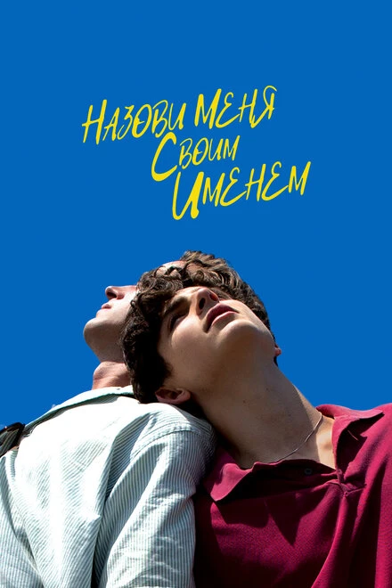 Постер Назови меня своим именем 2017