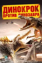 Динокрок против динозавра 2010 постер