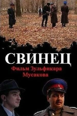 Постер Свинец 2011