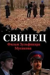 Свинец 2011 постер