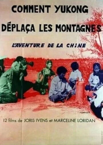 Постер Как Юйкун сдвинул горы 1976