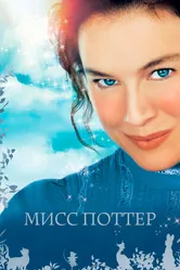 Мисс Поттер 2006 постер
