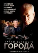 Менты. Тайны большого города 2012 постер