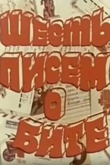 Постер Шесть писем о бите 1977