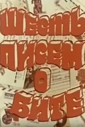 Шесть писем о бите 1977 постер