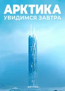 Арктика. Увидимся завтра 2020 постер