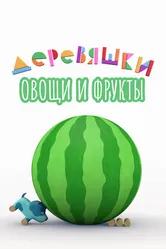 Деревяшки. Овощи и фрукты 2022 постер