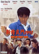 Кулак ярости – 1991 постер