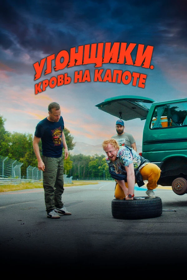 Постер фильма