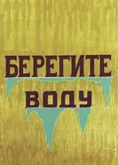 Берегите воду 1982 постер