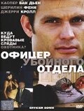 Постер Офицер убойного отдела 2005