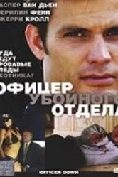 Офицер убойного отдела 2005 постер