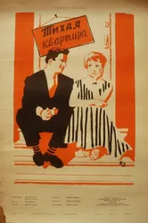 Тихая квартира 1958 постер