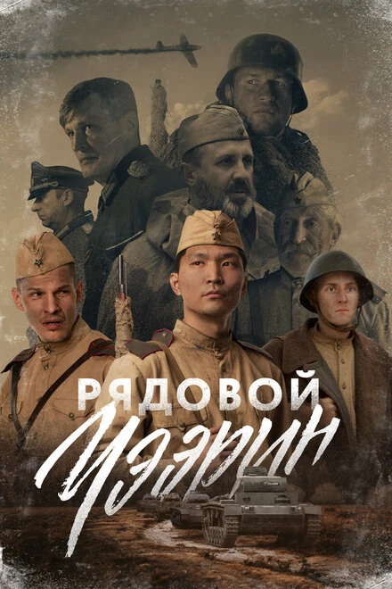 Постер Рядовой Чээрин 2021