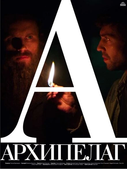 Постер Архипелаг 2014