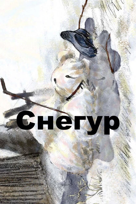 Постер Снегур 2008