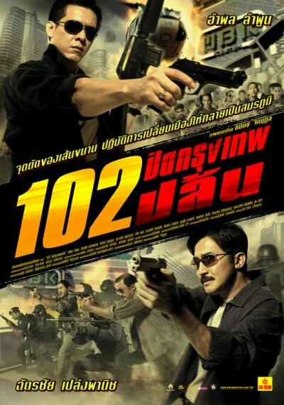 Постер Бангкокское ограбление 2004