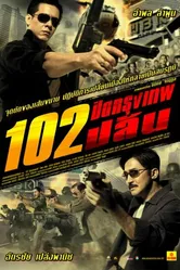 Бангкокское ограбление 2004 постер